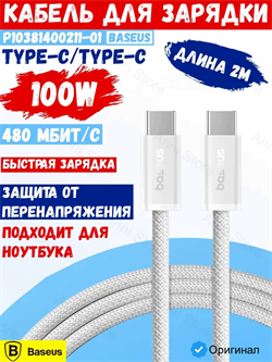 Кабель Baseus Dynamic 4 Type-C-Type-C 100W 2м P10381400211-01 CB000160 Белый 6932172678517