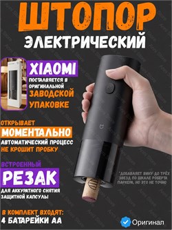 Электрический штопор Xiaomi Electric Wine Opener KGJ001T BHR7517CN черный CN 6941812738559