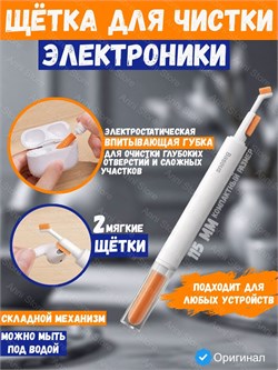 Щетка для чистки аксессуаров, наушников, смартфонов Baseus Cleaning Brush CL01 (NGBS000002) белый 6932172614188