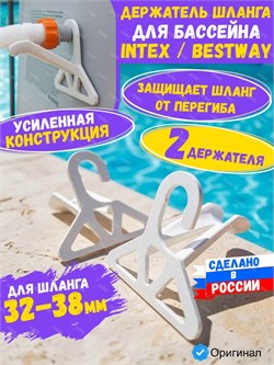 Держатель шланга для бассейна Bestway / Intex универсальный 32-38мм, комплект 2 шт. 4641052411725