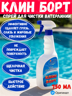 Клин Борт спрей 750мл средство для чистки ватерлинии Маркопул Кемиклс 4620751280474