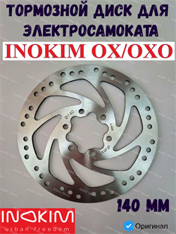 Диск тормозной для электрического самоката Inokim OX / OXO 140 (оригинал) 6941940748307