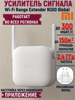 Усилитель сигнала расширитель зоны Wi-Fi репитер Xiaomi Mi Wi-Fi Range Extender N300 Global Dvb4447GL белый 6941948702905