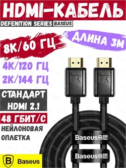 Кабель Baseus Defenition Series 8K HDMI - 8K HDMI Zinc Alloy WKGQ000201 3м черный 6932172600280