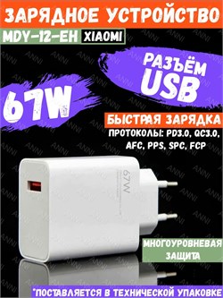 Сетевое зарядное устройство Xiaomi Charger 67W MDY-12-EH Global белый, техническая упаковка 6002000180663