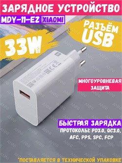Сетевое зарядное устройство Xiaomi Charger 33W MDY-11-EZ Global белый, техническая упаковка 6002000180670