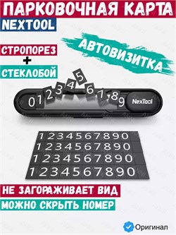 Парковочная карта Nextool Multifunctional Parking Plate NE20140 черный 6973907630738