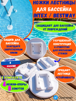 Ножки опоры лестницы для бассейна Intex и Bestway 4 штуки, белый 4641050411703