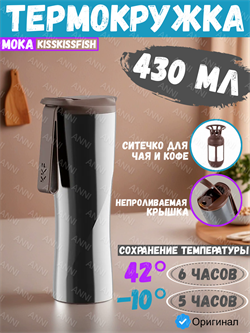 Термокружка Kiss Kiss Fish MOKA Smart 430мл SP-U45CW серый 6939427201957