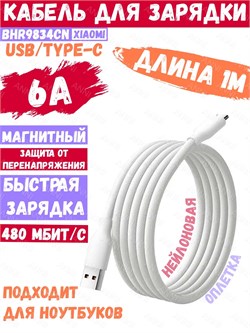 Кабель для быстрой зарядки Xiaomi Magnetic Fast Charging Data Cable USB-A - USB-C 6A 1метр BHR9834CN белый 6932554412142