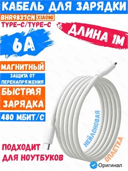 Кабель для быстрой зарядки Xiaomi Magnetic Fast Charging Data Cable USB-C - USB-C 6A 1метр BHR9837CN белый 6932554412173