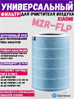 Воздушный фильтр для очистителя воздуха Xiaomi Mi Air Purifier (M2R-FLP) голубой 6970244522450