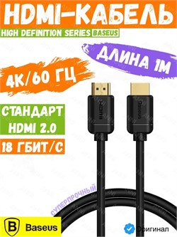 Кабель Baseus High Definition Series HDMI - HDMI CAKGQ-A01 1м черный 6953156222519