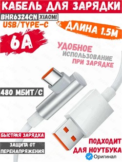 Кабель для зарядки Xiaomi Mijia L-shaped Data cable USB - Type-C 6A 150см угол 90 BHR6324CN белый 6934177792588