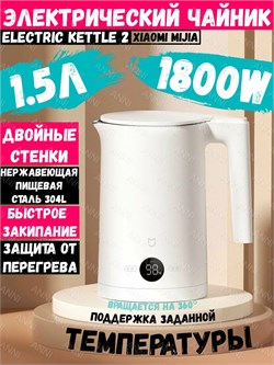 Чайник электрический Mijia Electric Kettle 2 1.5 л MJHWSH03YM, белый CN 6934177792649
