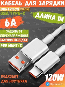 Кабель для быстрой зарядки и передачи данных Xiaomi 6A USB-A - USB-C data cabel 1м BHR4915CN белый 6934177732881