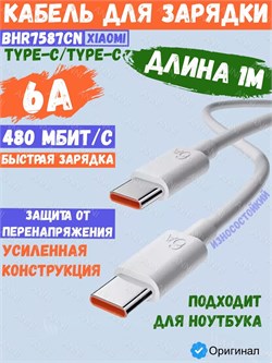 Кабель для быстрой зарядки Xiaomi 6A Type-C - Type-C data cabel 1метр BHR7587CN белый 6941812742884