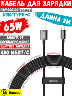 Кабель USB Baseus 2м USB to Type-C CAYS001001 (CB000017) 65W черный 6932172612924