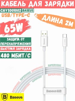 Кабель Baseus Superior Series Fast Charging Data Cable USB to Type-C 65W 2м CAYS001002 (CB000017) белый 6932172612900