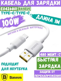 Кабель Baseus Foamed Silicone USB - Type-C Fast Charging Data Cable 100W (E0426801) 1метр, белый 6932172693725