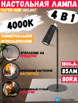Многофункциональная настольная лампа Yeelight 4-in-1 Rechargeable Desk Lamp YLYTD-0011 черный 6924922224143