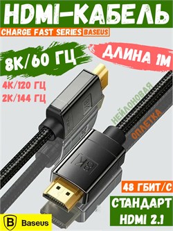 Кабель Baseus Charge Fast Series 8K HDMI - 8K HDMI CAKGQ-J01 1м черный 6953156204157