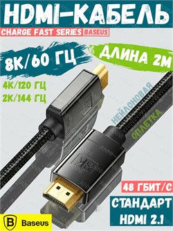 Кабель hdmi для телевизора, приставки и ноутбука Baseus Charge Fast Series 8K HDMI - 8K HDMI CAKGQ-K01 2м черный 6953156204164