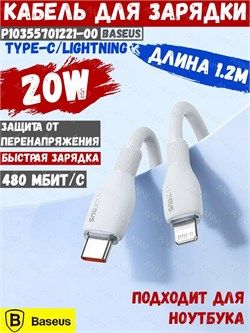 Кабель Baseus Pudding Series Fast Charging  Type-C - Lightning 20W 1.2м P10355701221-00 белый 6932172634216