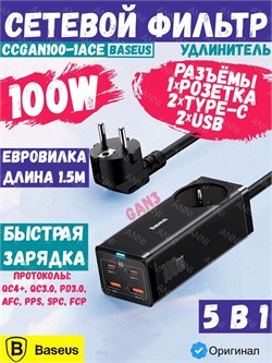 Сетевой фильтр удлинитель 1.5 метра Baseus PowerCombo GAN Charger Desktop PowerStrip AC+2U+2C 100W EU + Кабель Type-C-Type-C PD100W 1м (CCGAN100-1ACE) PSZM000401 черный 6932172604233