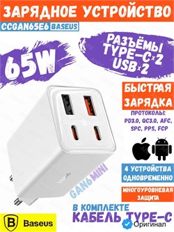 Зарядное устройство Baseus GaN6 Pro Fast Charger 2C+2U 65W P10162701213-00 CCGAN65E6 с кабелем C+C белый 6932172644437
