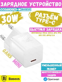 Сетевое зарядное устройство Baseus GaN5 Fast Charger mini 1C 30W CCGAN30E5-M CCGN070502 Белый 6932172624446