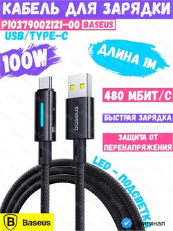 Кабель Baseus Lit Fast Charging USB - Type-C 100W 1m P10379002121-00 CB000147 черный 6932172684532