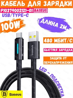Кабель Baseus Lit Fast Charging USB - Type-C 100W 2m P10379002121-01 CB000147 черный 6932172684556