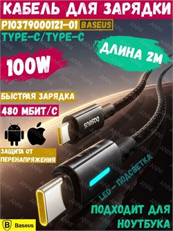 Кабель Baseus Lit Fast Charging Cable Type-C - Type-C 100W 2m P10379000121-01 CB000148 черный 6932172684570