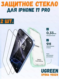 Защитное стекло для iPhone 17 Pro UGREEN SP1146 (95524) 2 шт 6941876295241