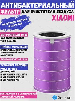 Антибактериальный воздушный фильтр Anni для очистителя воздуха Xiaomi Mi Air Purifier 1/2/2S/3/Pro BE2311CCN фиолетовый 6974573755374