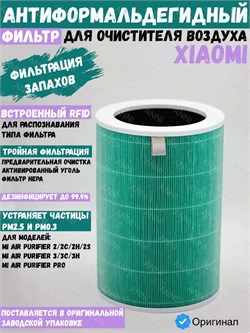 Антиформальдегидный фильтр Anni для очистителя воздуха Xiaomi Mi Air Purifier 1 / 2 / 2S / 3 / Pro BE2311BCN зеленый 6974573755381