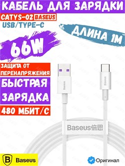 Кабель Baseus Superior Series Fast Charging Data Cable USB to Type-C 66W 1м CATYS-02 6953156205505