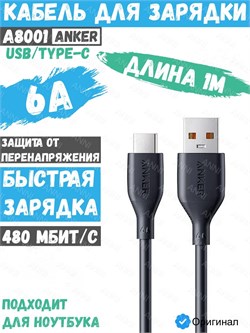 Кабель для зарядки телефона Anker A8001 USB - Type-C 1м 6A черный 6940268895809