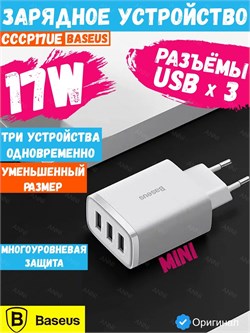 Сетевое зарядное устройство Baseus Compact Charger 17W 3U CCCP17UE CCXJ020102 белый 6932172606978