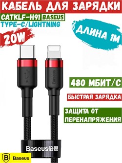 Кабель Baseus Cafule Data Cable Type-C - Lightning PD 20W 1м черный/красный (CATLKLF-91) 6953156297456