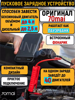 Зарядно-пусковое устройство для автомобиля 70mai Jump Starter (Midrive PS01) 6971669780425