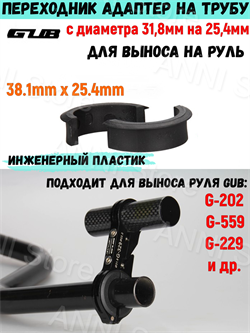 Переходник адаптер на трубу с диаметра 31,8мм на 25,4мм 6926649488211