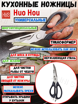 Многофункциональные кухонные ножницы с чехлом на магните Huo Hou Multifunction Kitchen Scissors (HU0291) 6970960062919