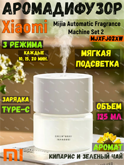 Автоматический ароматизатор воздуха Xiaomi Mijia Automatic Fragrance Machine Set 2 MJXFJ02XW BHR8841 CN белый 6941812791998