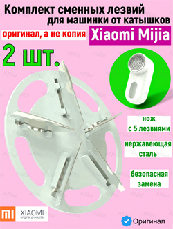 Сменное лезвие для машинки для удаления катышков Xiaomi Mijia Rechargeable Lint Remover (MQXJQDT01KL) набор 2 шт. 6934170720267