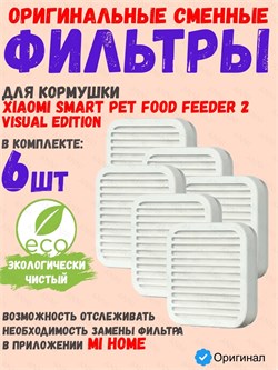 Фильтр осушитель, влагопоглотитель для умной кормушки Xiaomi Mijia Smart Pet Feeder 2 MJGZH02 (BHR7768CN) Drying Box Set 6 шт 6941813749370