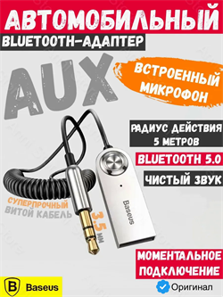 Bluetooth-адаптер для громкой связи Baseus Audio Adapter BA01 (CABA01-01) черный 6953156290488