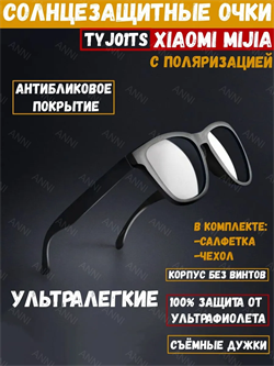 Солнцезащитные очки с поляризацией Xiaomi Polarized Explorer Sunglasses (TYJ01TS) черный 6934177707926