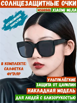 Солнцезащитные очки накладные накладка на очки Xiaomi Polarized Explorer Sunglasses MSG05GL 6941812733837
